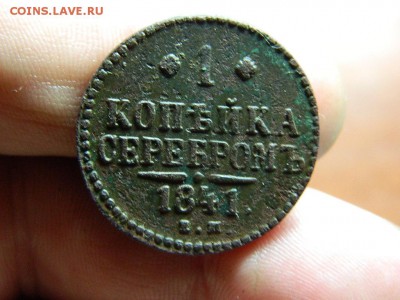 1 копейка серебром 1841г ем до 18.10.15г в 22 00 по мск - DSCN0474[1].JPG