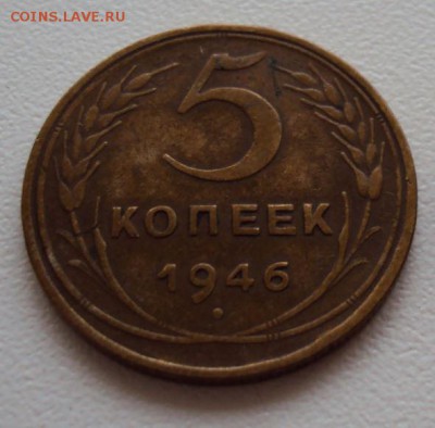 5 копеек 1946 до 20.10 - 5 коп 1946.JPG