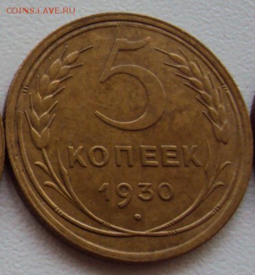 5 копеек 1930 до 20.10 - 5 коп 1930 (2).JPG