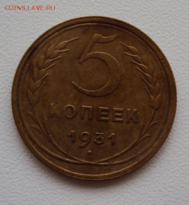5 копеек 1931 до 20.10 - 5 коп 1931.JPG