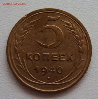 5 копеек 1940 до 20.10 - 5 коп 1940.JPG