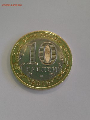 10 Рублей ЯНАО до 19.10.2015 г. 22-00 по Мос. - IMAG0671