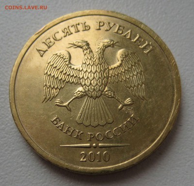 10 руб. 2010г. cпмд.   редкий  шт. 2.4 по А.С. - IMG_0074.JPG
