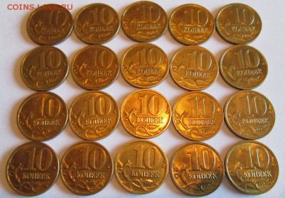 10 копеек 2005м 20шт с остатками штемпельного блеска - IMG_6193.JPG