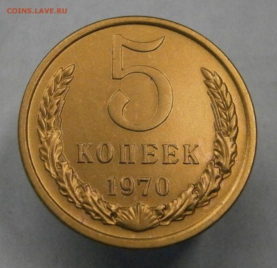 5 копеек 1970г. Лот №2. Состояние. Есть блиц. до 20.10. - PA170028.JPG