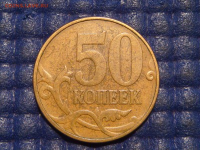2010 50 копеек 4.3 Б1 ОЧЕНЬ РЕДКАЯ МОНЕТКА до 21-00 19.10 - DSC00218.JPG