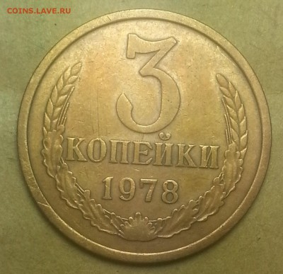 Две монеты 3копеек 1978г Разновидность. - IMG_20150802_215043