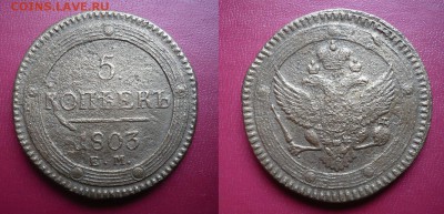 5 копеек кольцевик 1803 - Пятак 1803.JPG