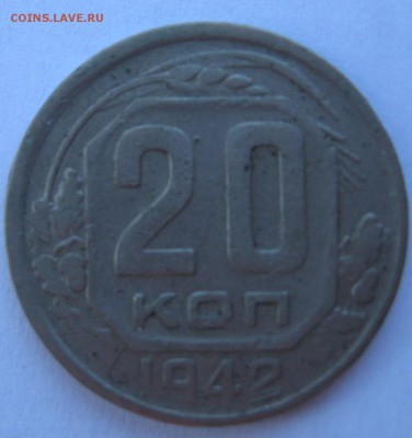 20 копеек 1942 год - IMG_5562.JPG