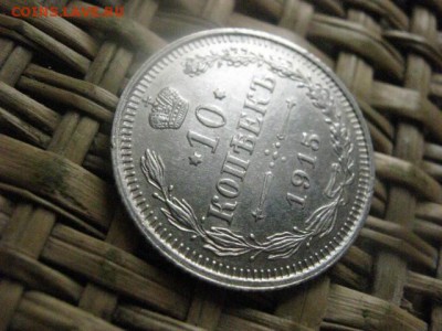 10 копеек 1915г. В альбом. До 22.10.2015г. - 21 и 22 041.JPG