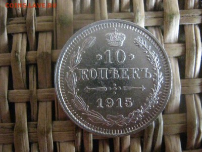 10 копеек 1915г. В альбом. До 22.10.2015г. - 21 и 22 039.JPG
