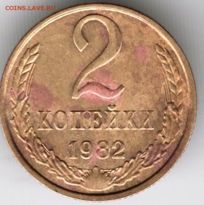 2 копейки 1982 г. до 22.10.15 г. в 22.00 - Scan-151013-0043