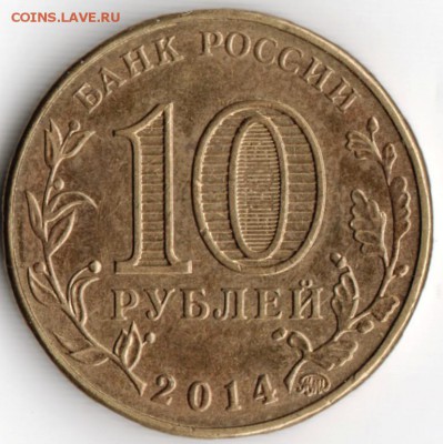 10 руб. ммд 2014 г. Старый Оскол до 22.10.15 г. в 22.00 - Scan-151015-0006