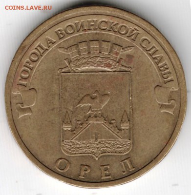 10 руб. спмд 2011 г. Орёл до 22.10.15 г. в 22.00 - Scan-151013-0045
