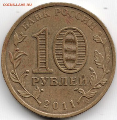 10 руб. спмд 2011 г. Орёл до 22.10.15 г. в 22.00 - Scan-151015-0007