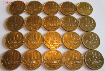 10 копеек 2004м 20шт с остатками штемпельного блеска - IMG_6204.JPG