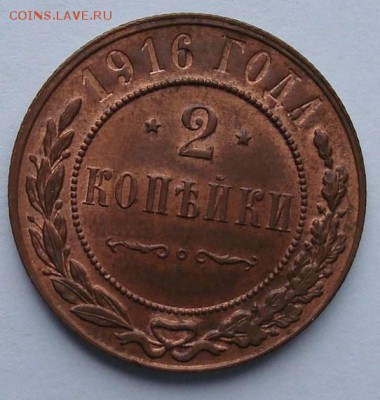 2 копейки 1916 до 19.10.15 22.00 - DSC08931.JPG