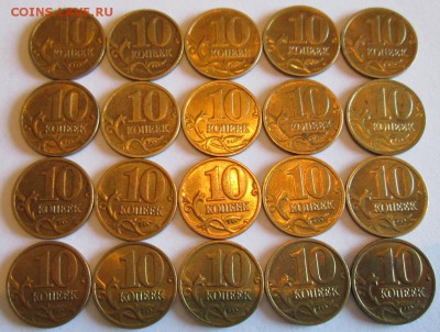 10 копеек 2003м 20шт с остатками штемпельного блеска - IMG_6211.JPG