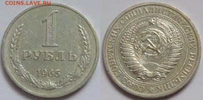 1 рубль 1965 до 18.10.15 в 22.00 - 1 руб 1965 - 23.04.15-1