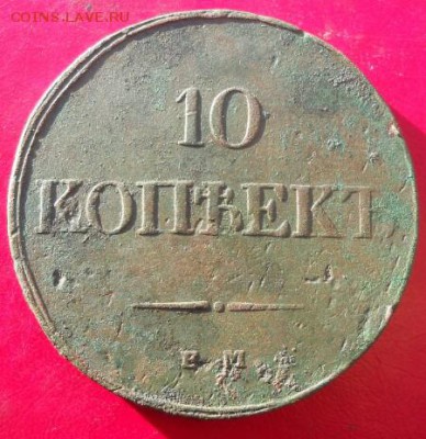 10 копеек 1833 ем фх - DSCN2043_picsay