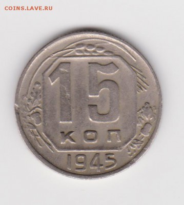 15 коп 1945г - 001