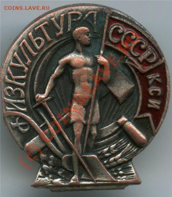 Значёк физкультура СССР КСИ - 1