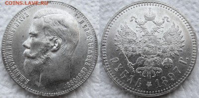 1 рубль 1897 года (**). Достойный! Оценка. - 1897 11