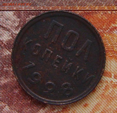 Пол копейки 1928г до 20.10.2015г в 22.00.мск - DSC01746.JPG