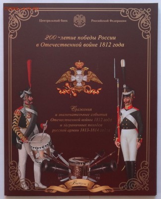 Набор 2012 г. Война 1812 СПМД Выпуск 3 Офиц. 20.10 22:00 - DSC07062.JPG