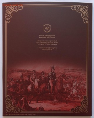 Набор 2012 г. Война 1812 СПМД Выпуск 3 Офиц. 20.10 22:00 - DSC07065.JPG