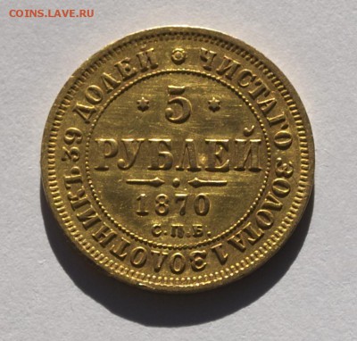 5 рублей 1870 г., СПБ-HI оценка - 5-1