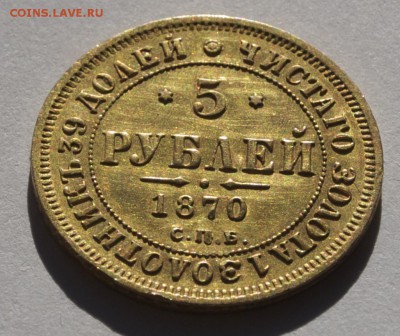5 рублей 1870 г., СПБ-HI оценка - 5-2