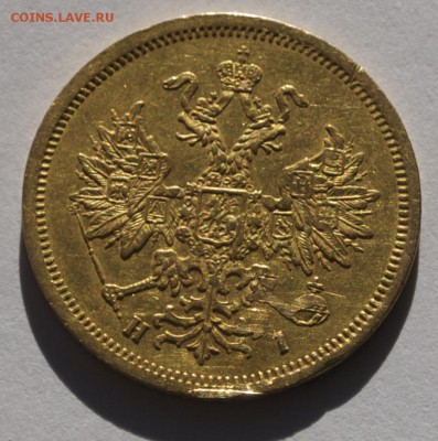 5 рублей 1870 г., СПБ-HI оценка - 5-3