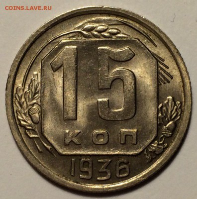 15 копеек 1936 UNC, штемпельный блеск. - oxzjZH_AvyQ