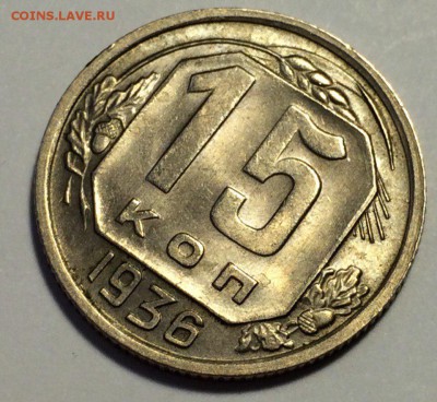 15 копеек 1936 UNC, штемпельный блеск. - -Q43HeP4cuA