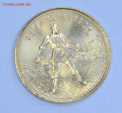 Червонец Сеятель 1976 г UNC - DSC_1066.JPG