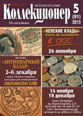 "Петербургский Коллекционер" № 5(91) 2015 г. - Cover5-