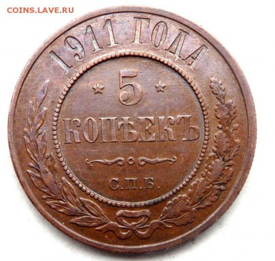 5 копеек 1911 года спб оценка - PA161690.JPG