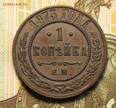 Копейка 1873 ЕМ - 51