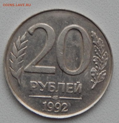 20 РУБЛЕЙ 1992 сп  не магнит , гурт ГЛАДКИЙ - DSCN2107