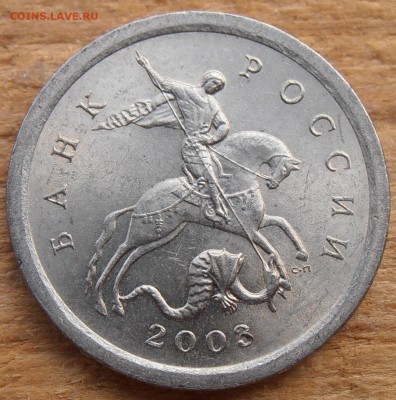 1 копейка 2002 года М какой шт - P1010400.JPG