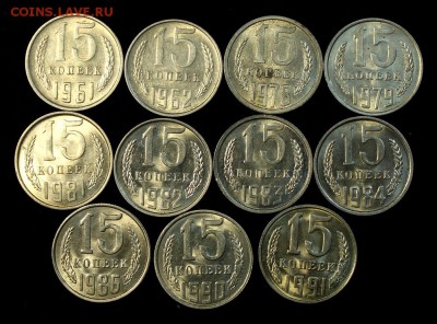 15 копеек 1961-91___11шт.___штемпельные_____18.10__22.00 - IMG_7303.JPG