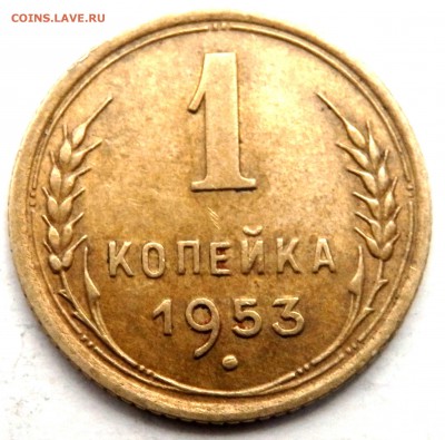 1 копейка 1953 года оценка - PA161697.JPG