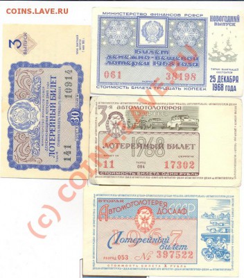 4 лотерейки 1963-1968г.______________до 02.09.2010 - лотерейки