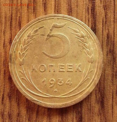 5 копеек 1934г. до 22.10.2015г 22:15ч, Мск - 20151015_205621