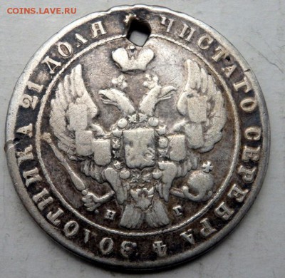 1 рубль 1841 года с отверстием до 18.10.2015 22-00 - PA161696.JPG