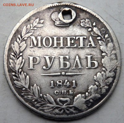 1 рубль 1841 года с отверстием до 18.10.2015 22-00 - PA161695.JPG