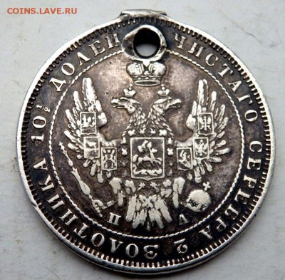 полтина 1850 года с отверстием до 18.10.2015 22-00 - PA161694.JPG