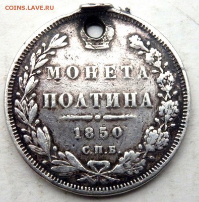 полтина 1850 года с отверстием до 18.10.2015 22-00 - PA161693.JPG