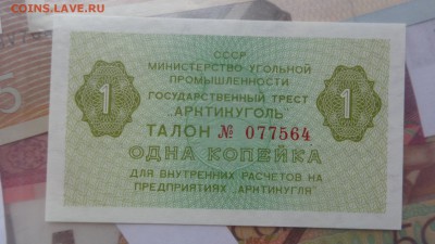 "АРТИКУГОЛЬ" талон 1 копейка aUNC 79 г  до 22-го в 21-15мсК - ббб  16.10.2015  ююю 025.JPG